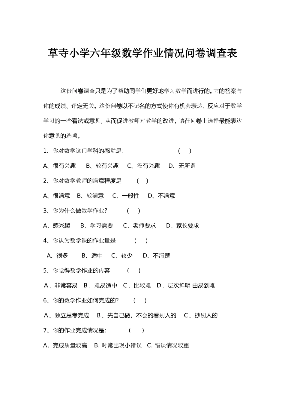 小学数学作业情况问卷调查表_第1页