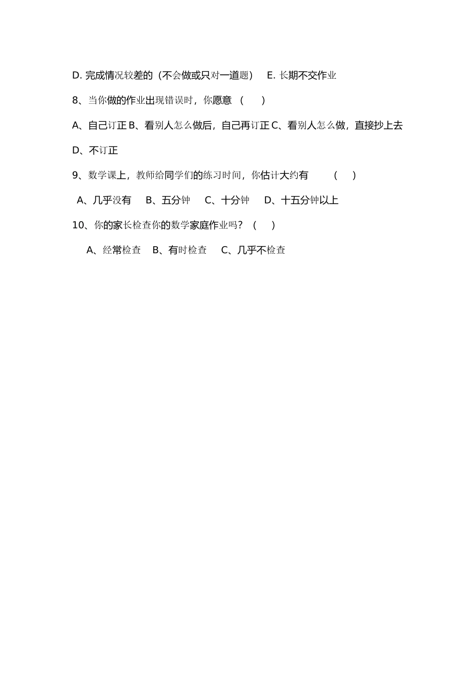 小学数学作业情况问卷调查表_第2页