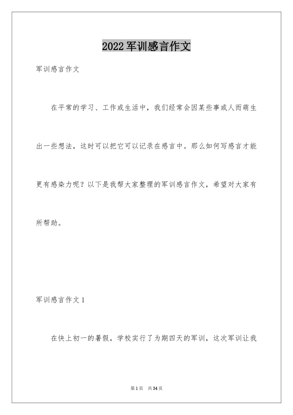 2024军训感言作文_第1页