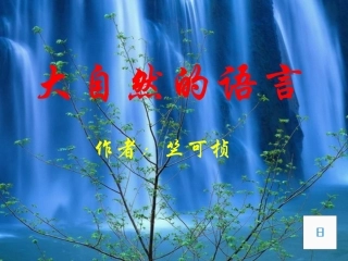 竺可桢-大自然的语言3