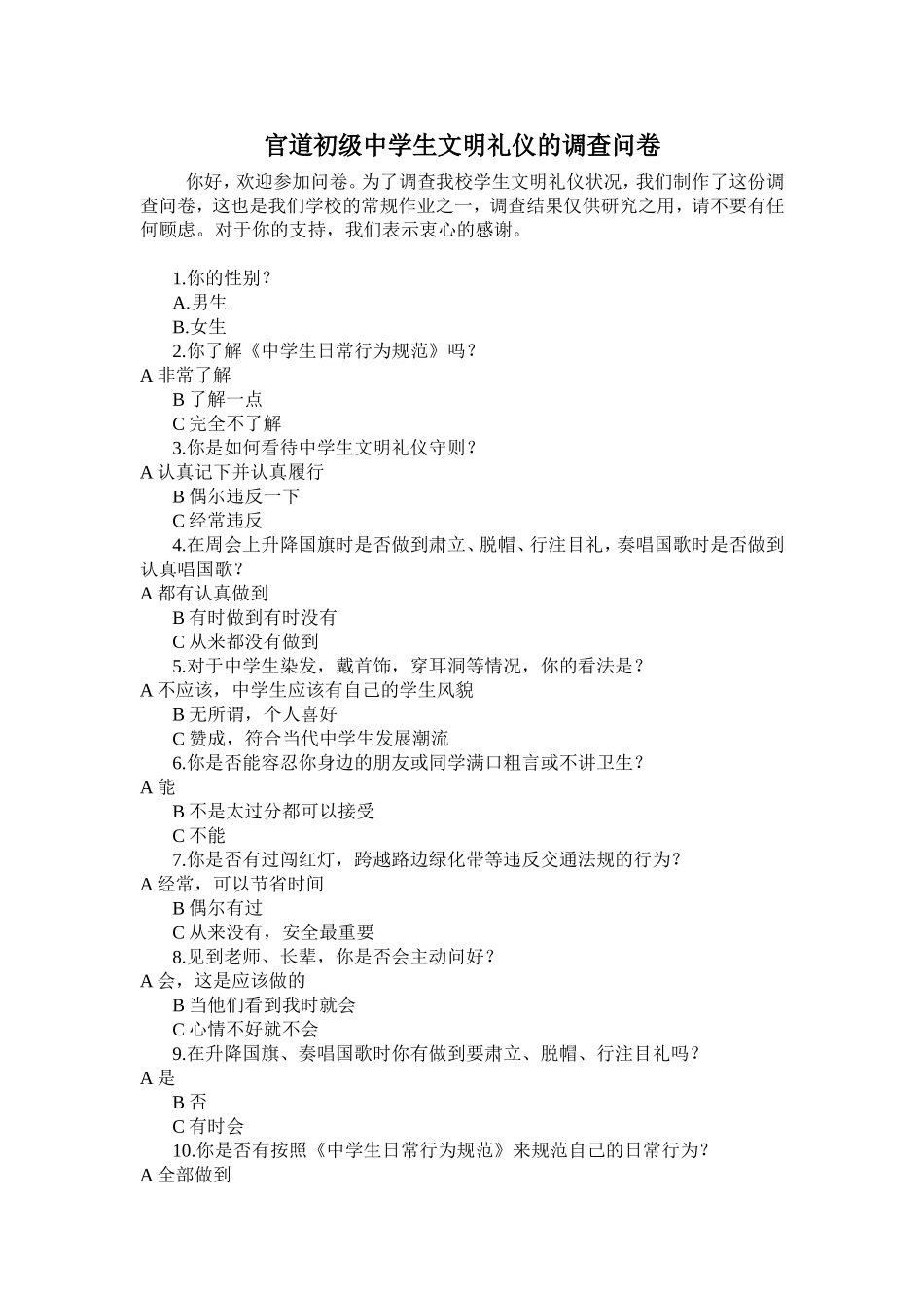 官道初级中学生文明礼仪的调查问卷_第1页