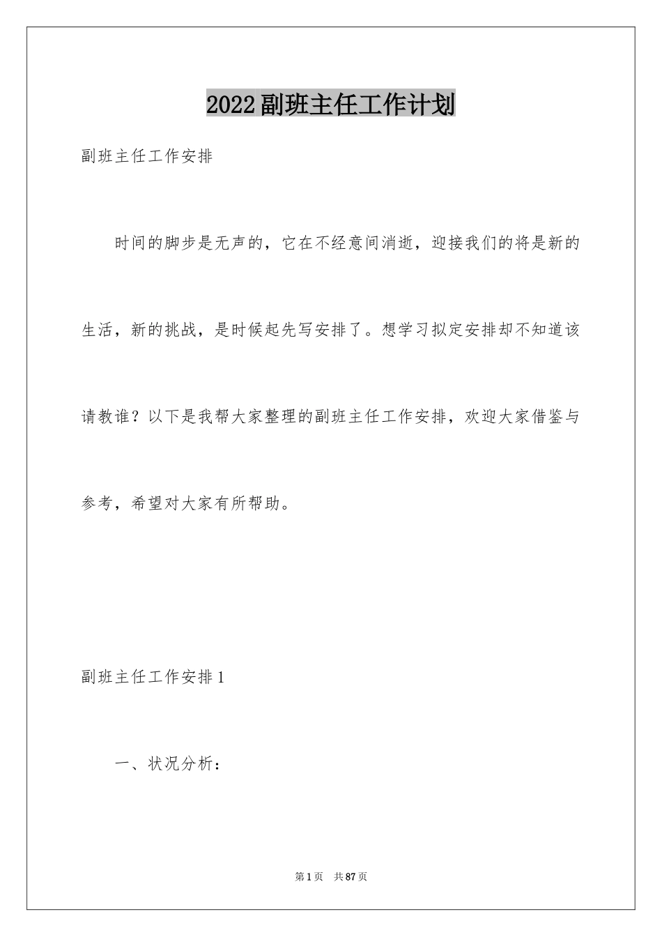 2024副班主任工作计划_1_第1页