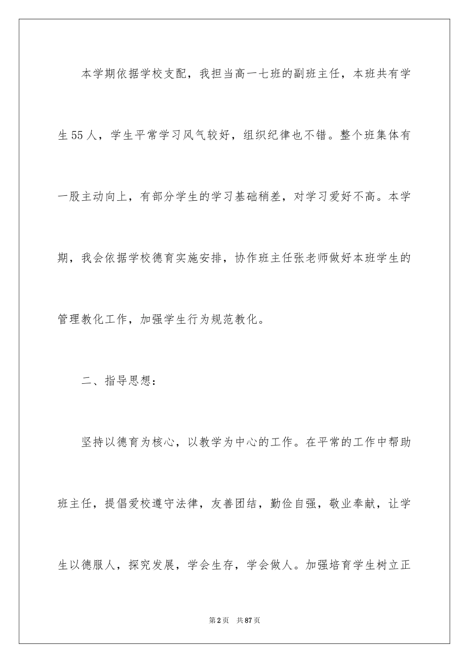 2024副班主任工作计划_1_第2页