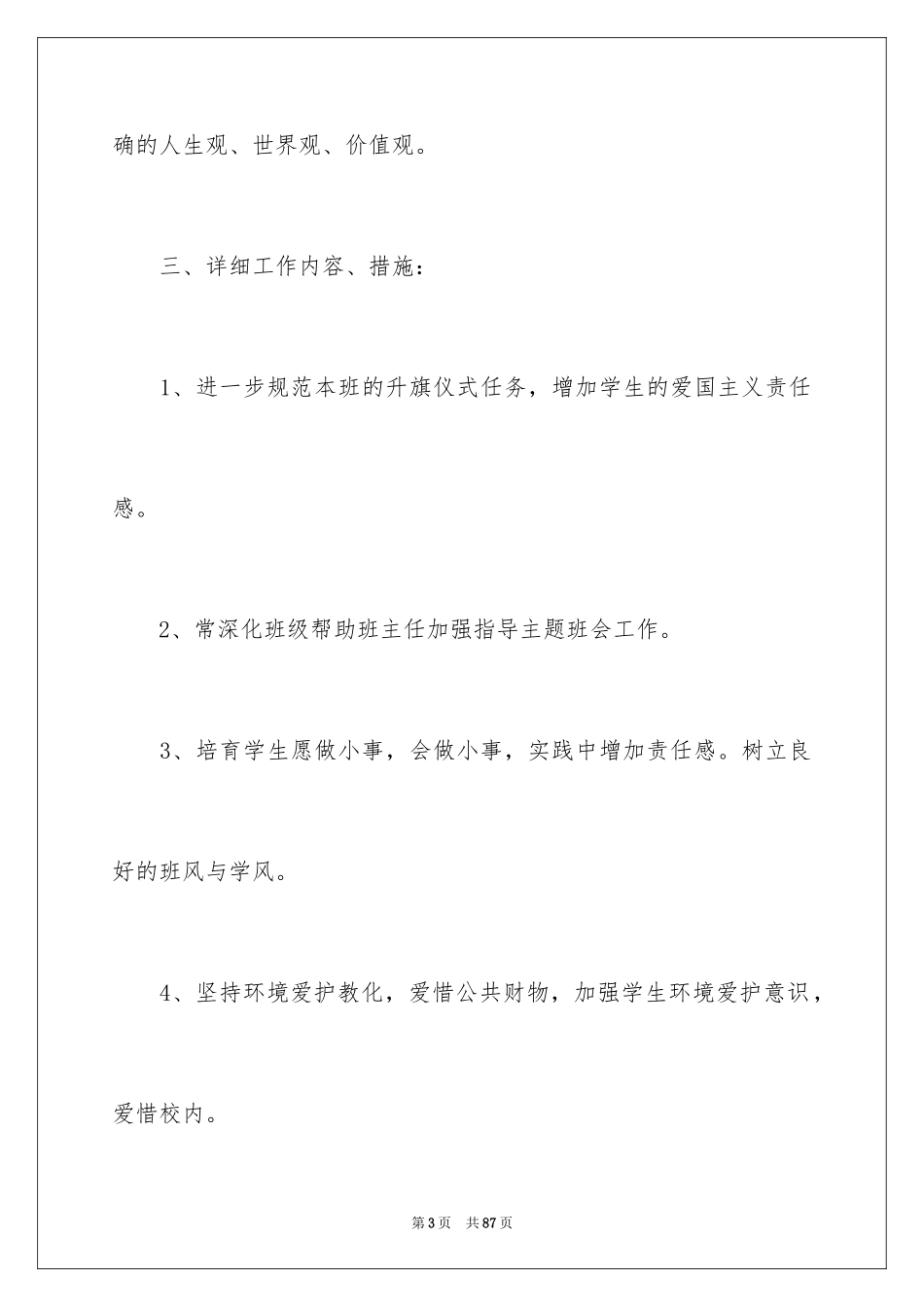 2024副班主任工作计划_1_第3页