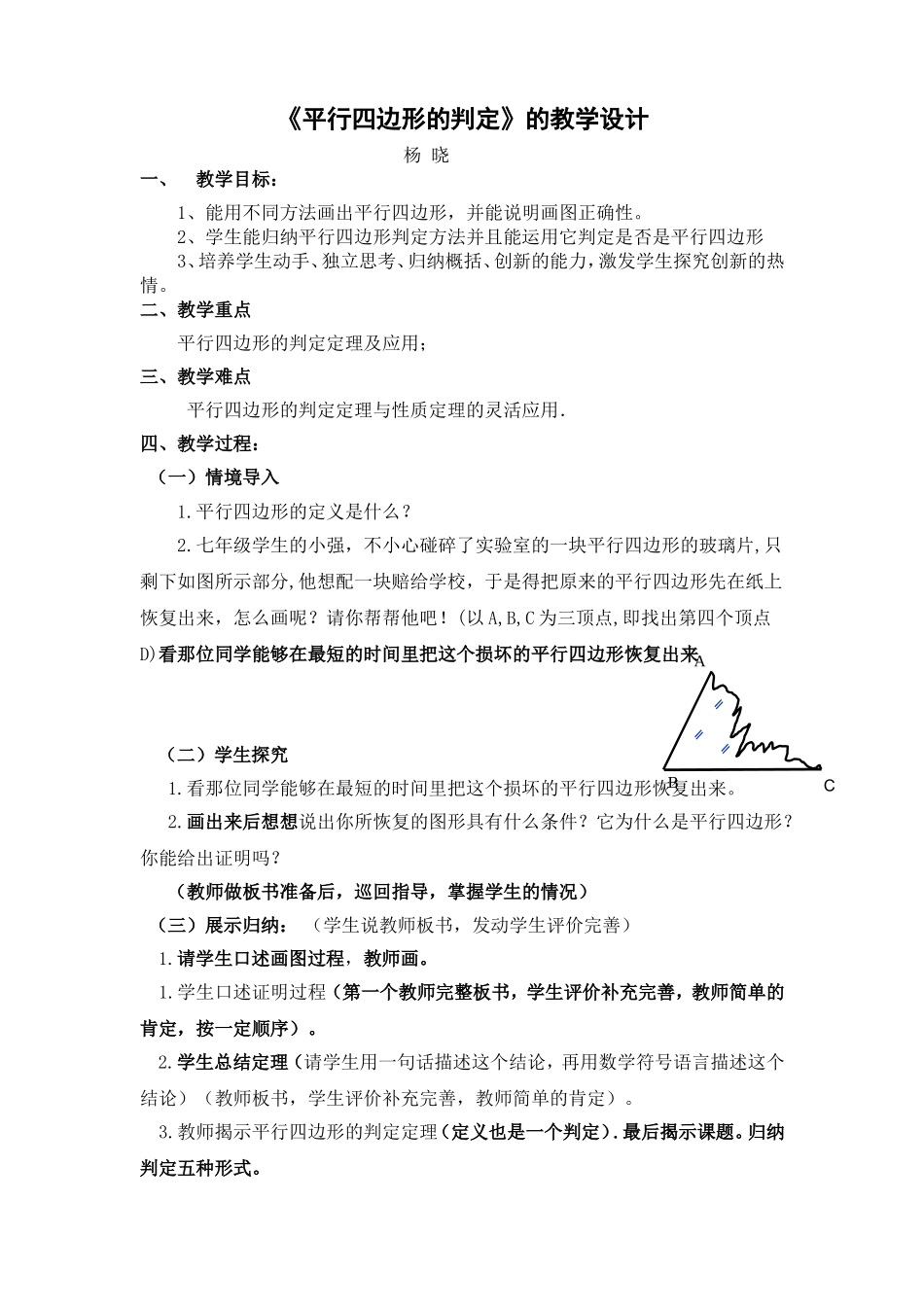 《平行四边形的判定》教学设计杨晓_第1页