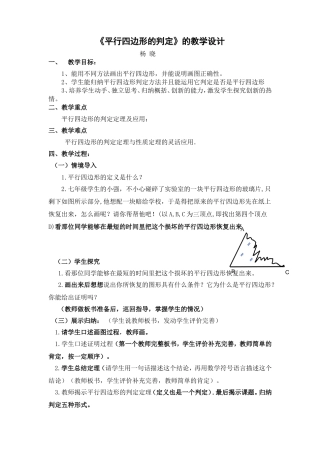 《平行四边形的判定》教学设计杨晓