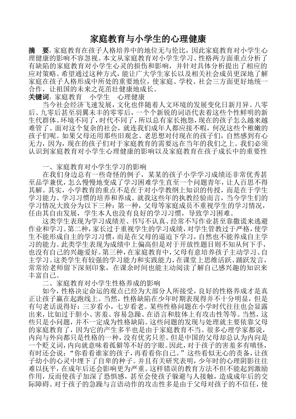 家庭教育与小学生心理健康_第1页