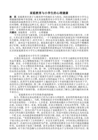 家庭教育与小学生心理健康