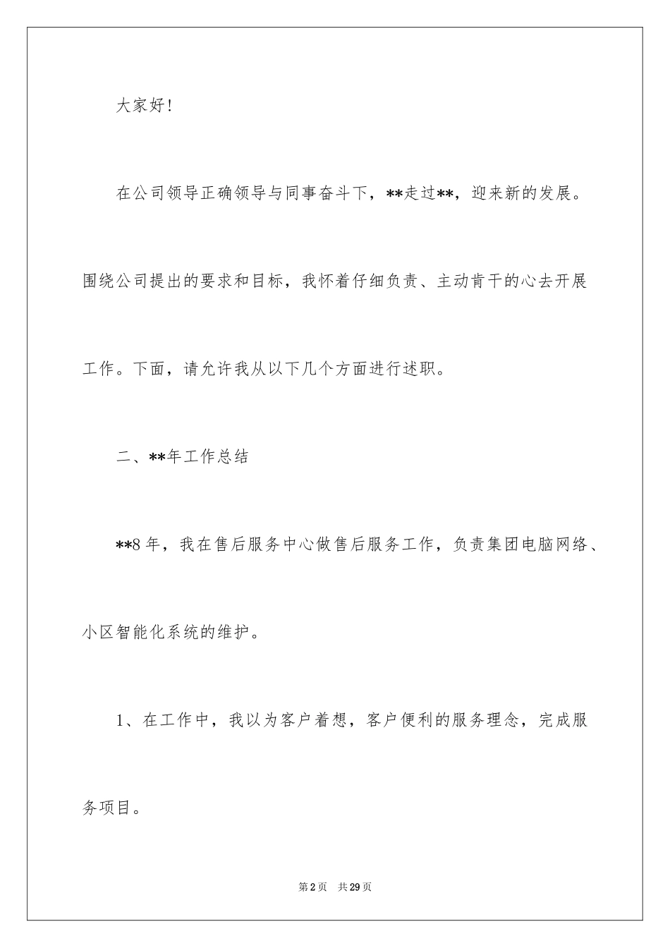 2024售后服务述职报告_19_第2页