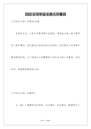 2024公司年会主持人开幕词