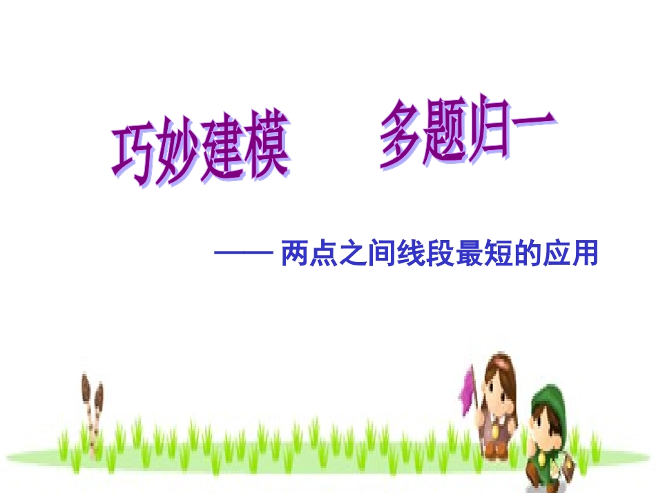 巧妙建模多题归一_第1页