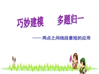 巧妙建模多题归一
