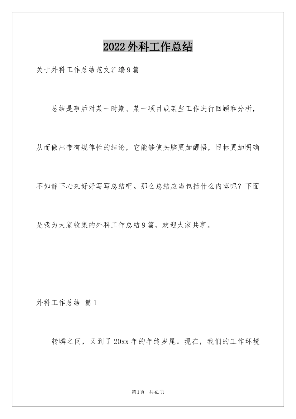 2024外科工作总结_37_第1页