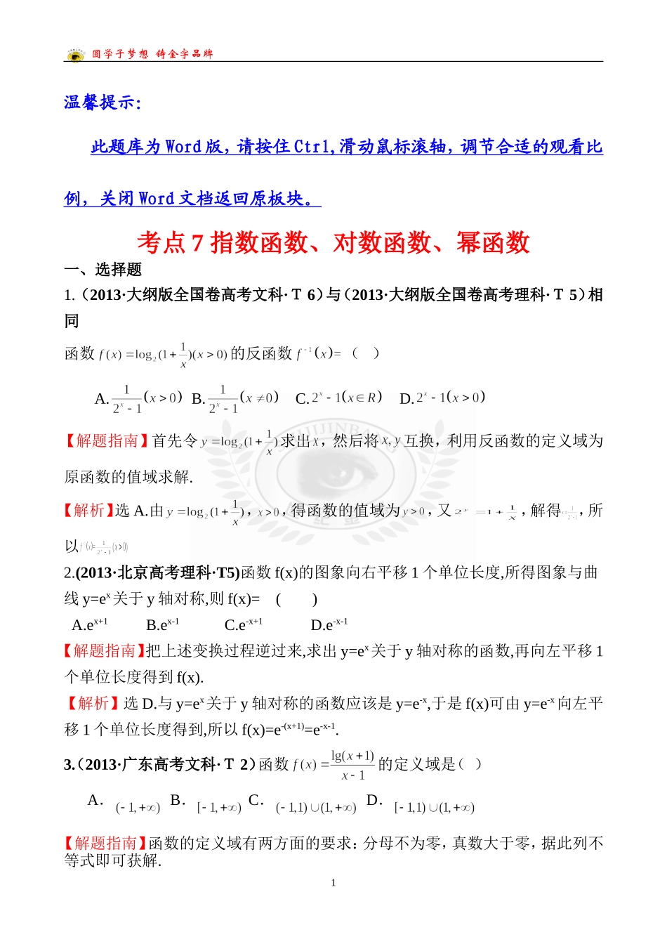 考点7指数函数、对数函数、幂函数_第1页