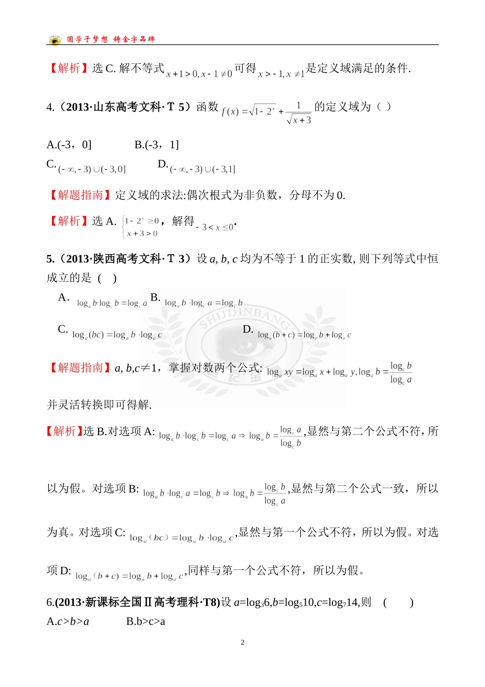 考点7指数函数、对数函数、幂函数_第2页