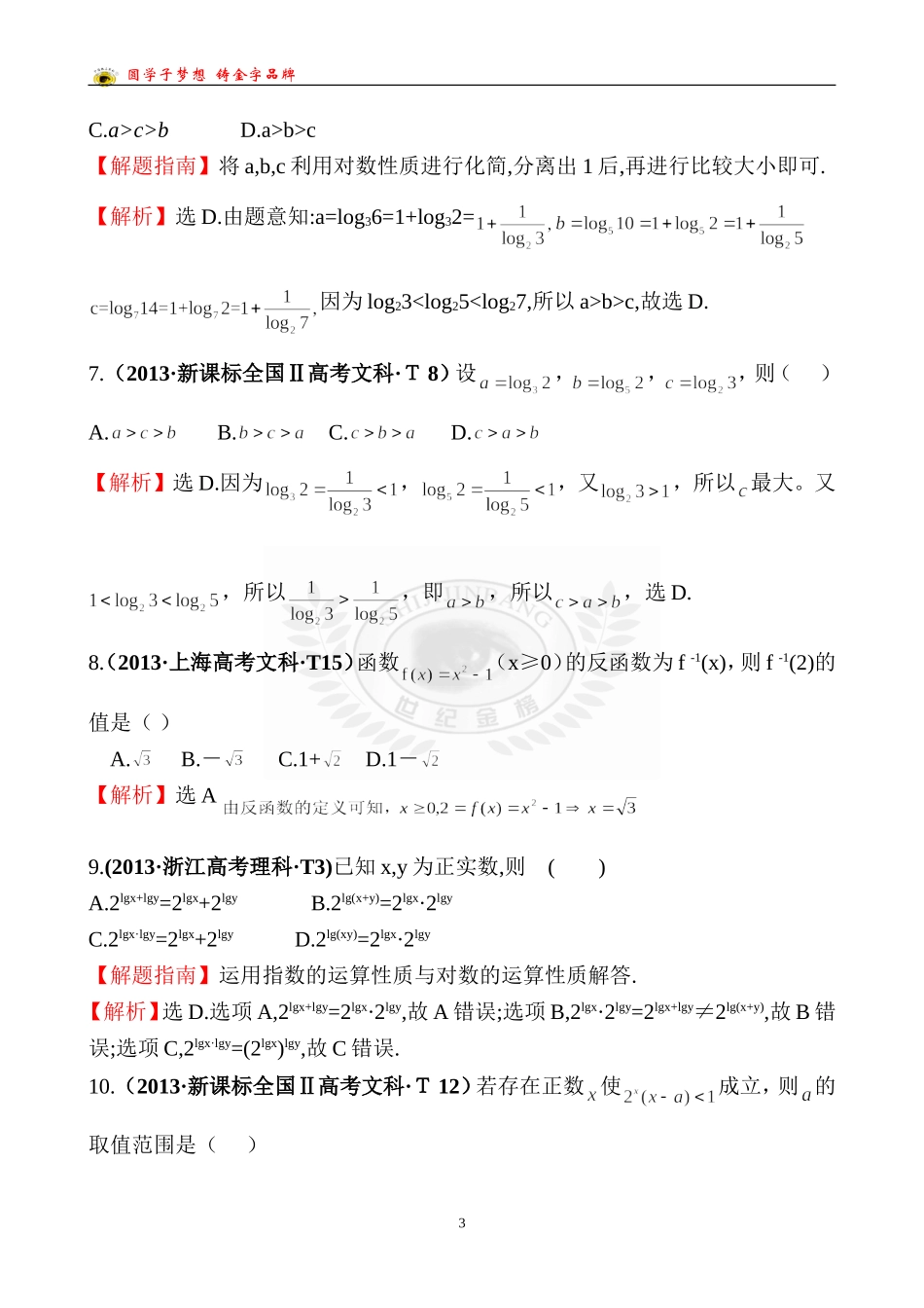 考点7指数函数、对数函数、幂函数_第3页