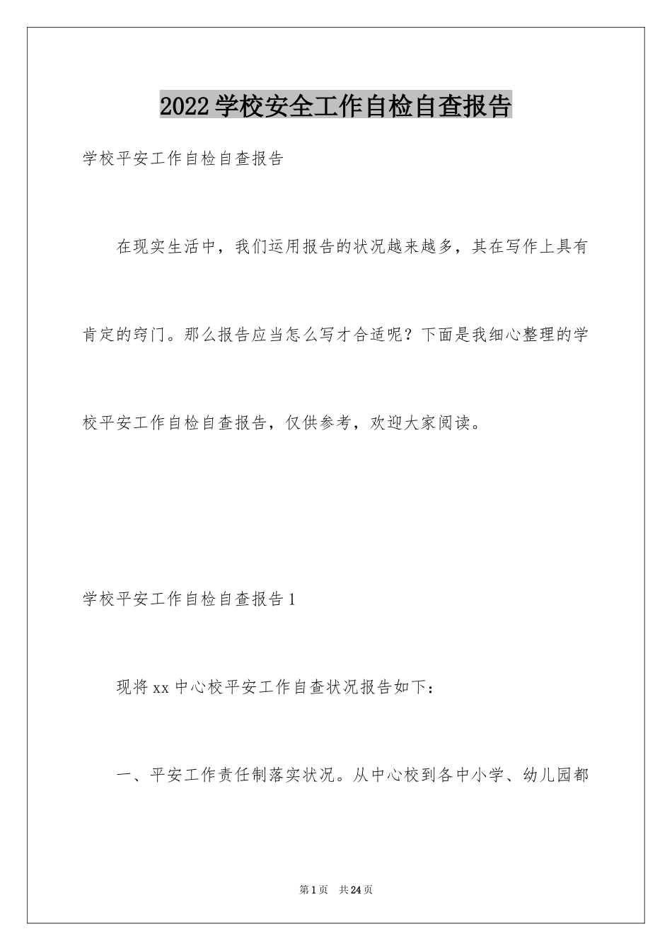 2024学校安全工作自检自查报告_3_第1页