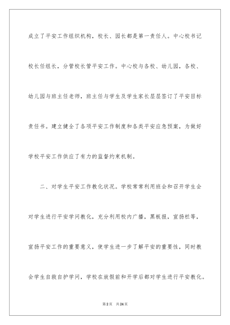 2024学校安全工作自检自查报告_3_第2页