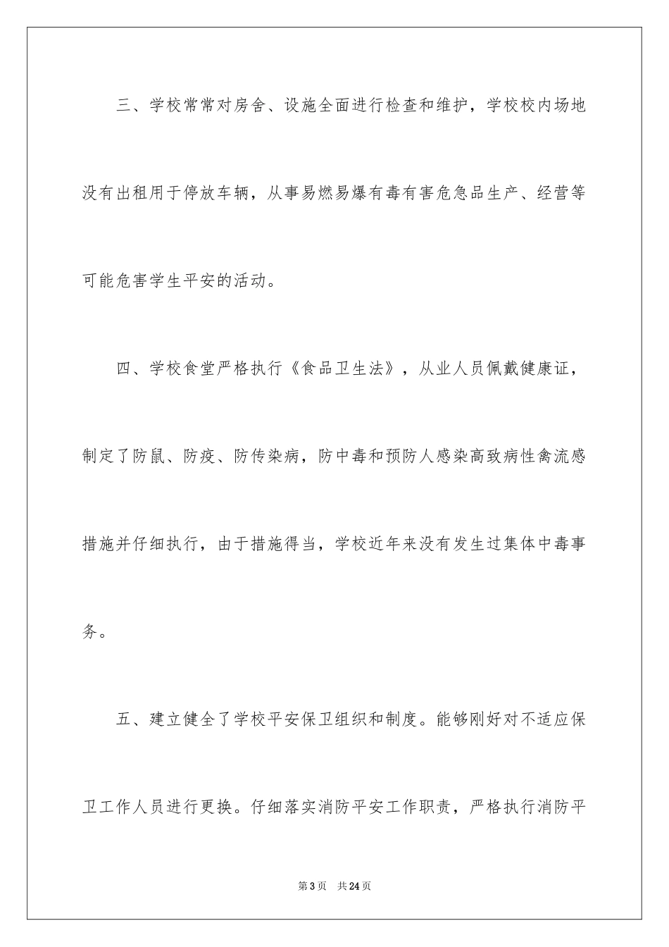 2024学校安全工作自检自查报告_3_第3页