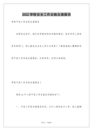 2024学校安全工作自检自查报告_3