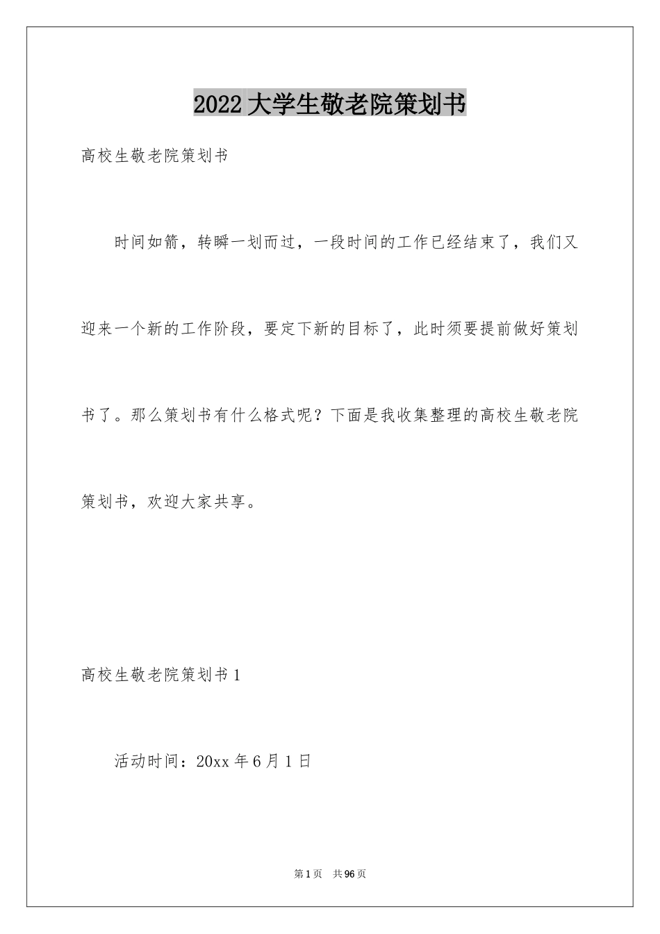 2024大学生敬老院策划书_8_第1页