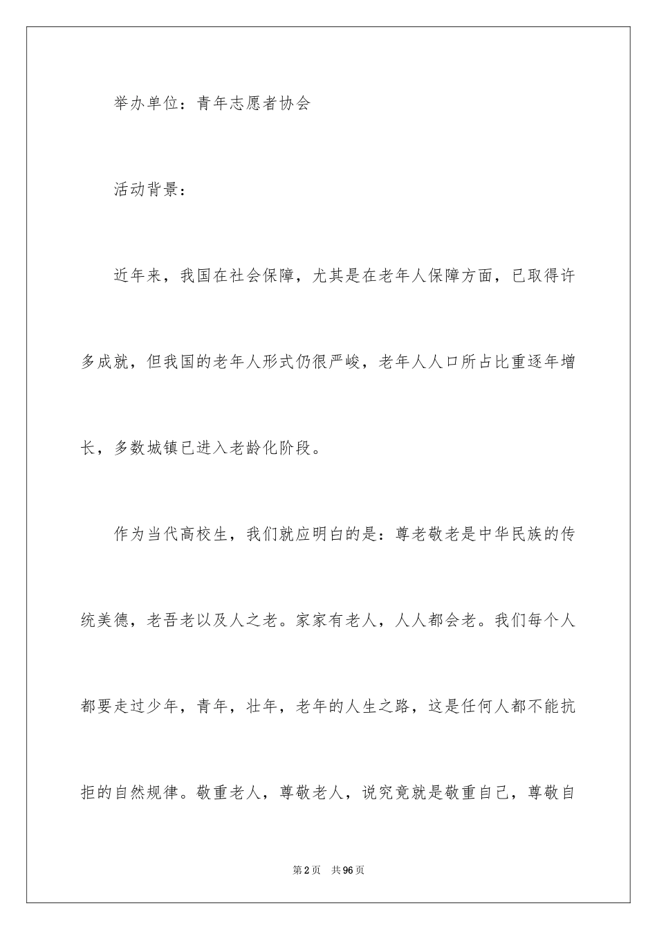 2024大学生敬老院策划书_8_第2页