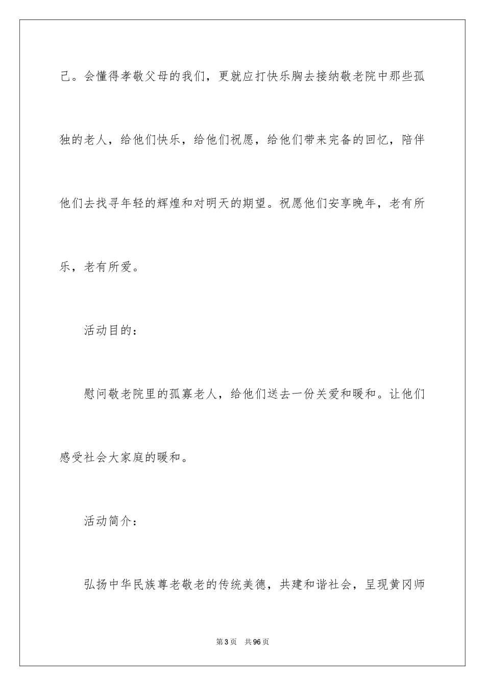 2024大学生敬老院策划书_8_第3页