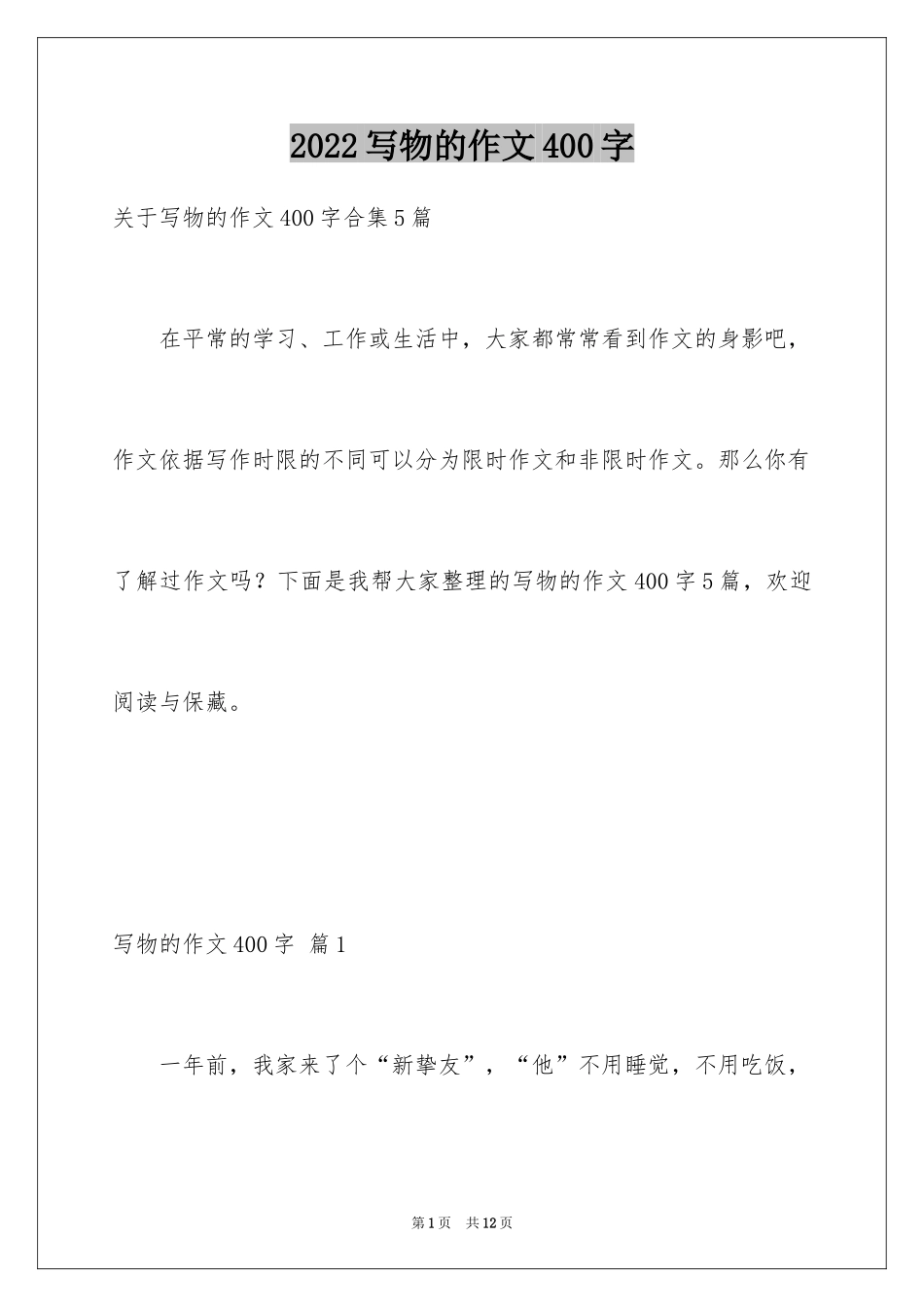 2024写物的作文400字_35_第1页