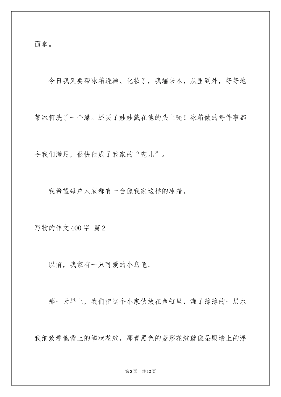 2024写物的作文400字_35_第3页