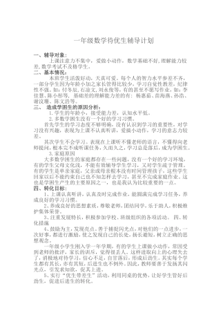 一年级数学学困生辅导计划