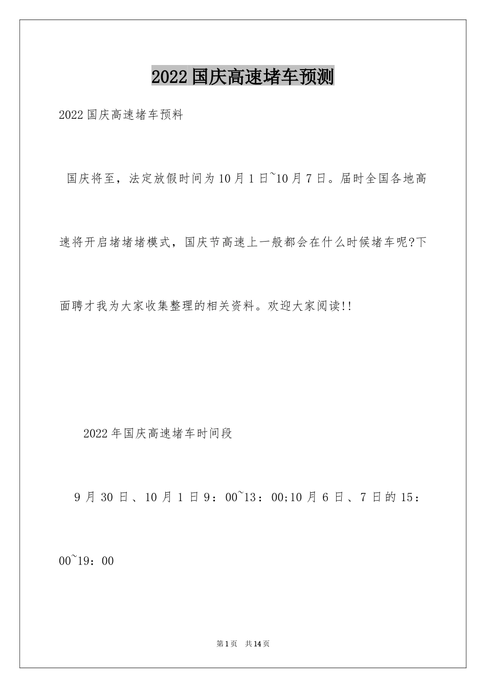 2024国庆高速堵车预测_第1页