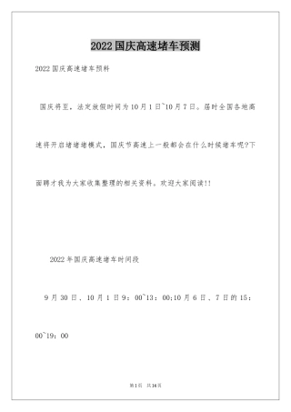 2024国庆高速堵车预测