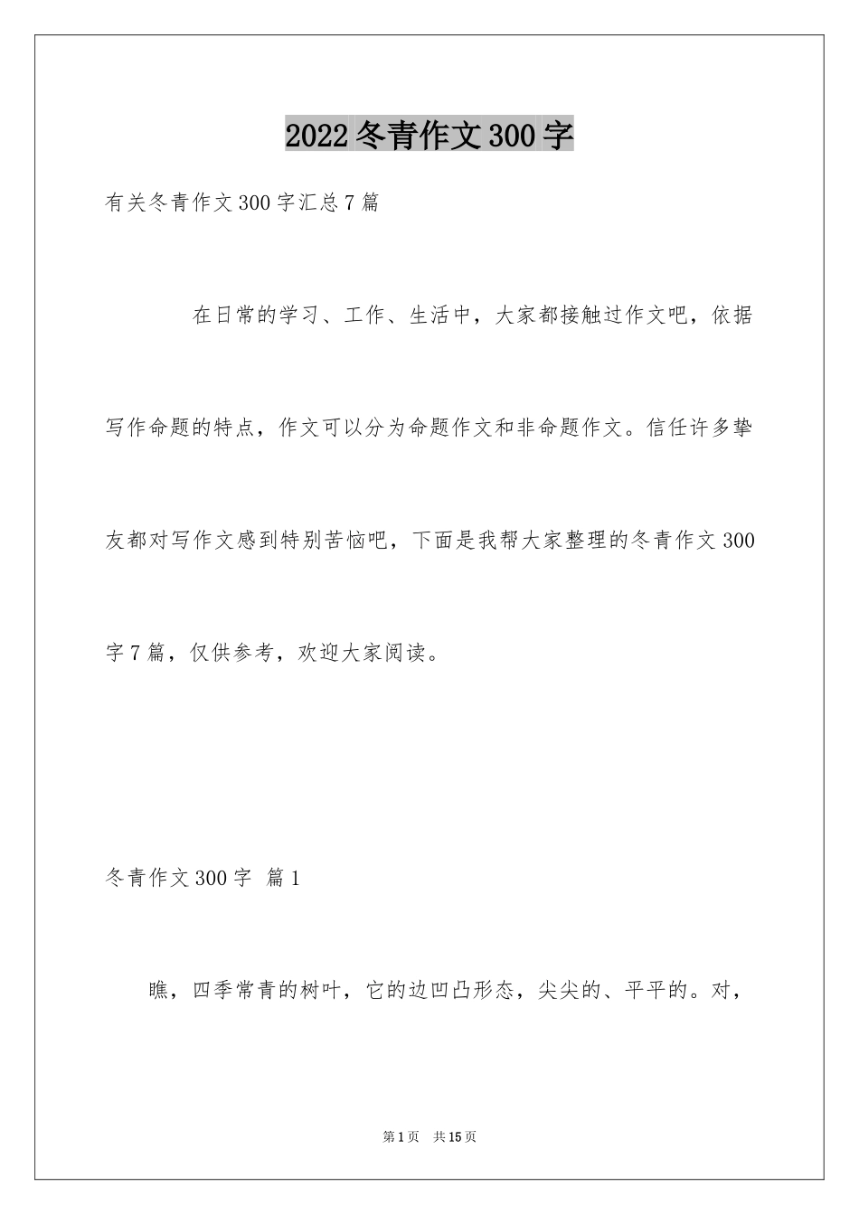 2024冬青作文300字_77_第1页