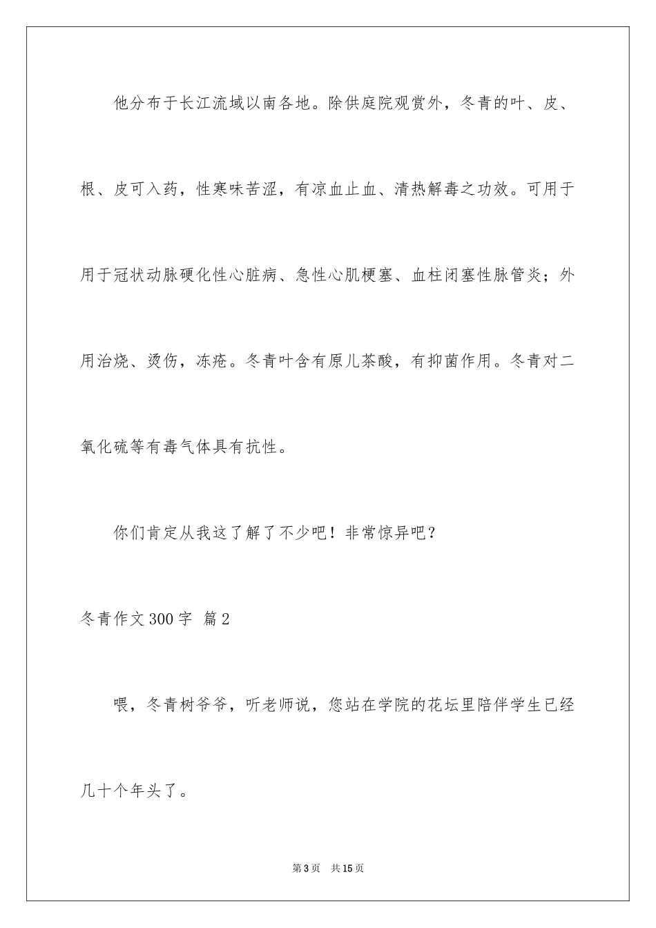 2024冬青作文300字_77_第3页