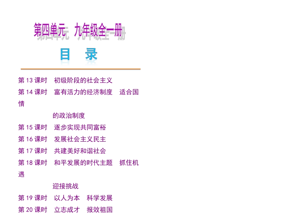 2013届广东省中考思品复习方案课件：第4单元+九年级全一册（粤教版）（共179张PPT）_第1页