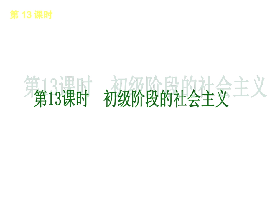 2013届广东省中考思品复习方案课件：第4单元+九年级全一册（粤教版）（共179张PPT）_第3页