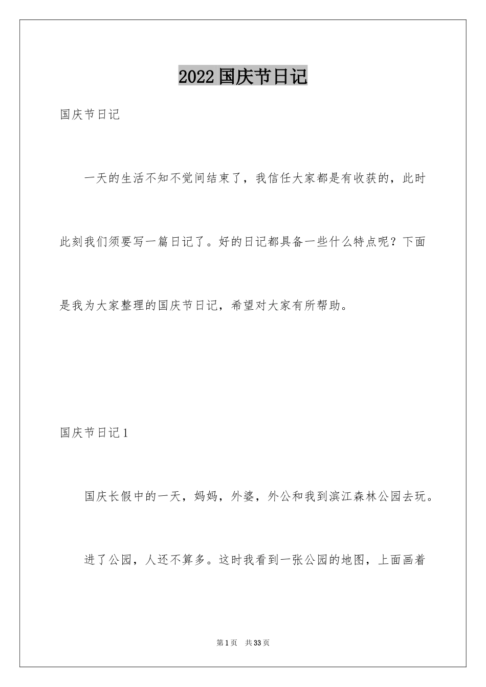 2024国庆节日记_176_第1页