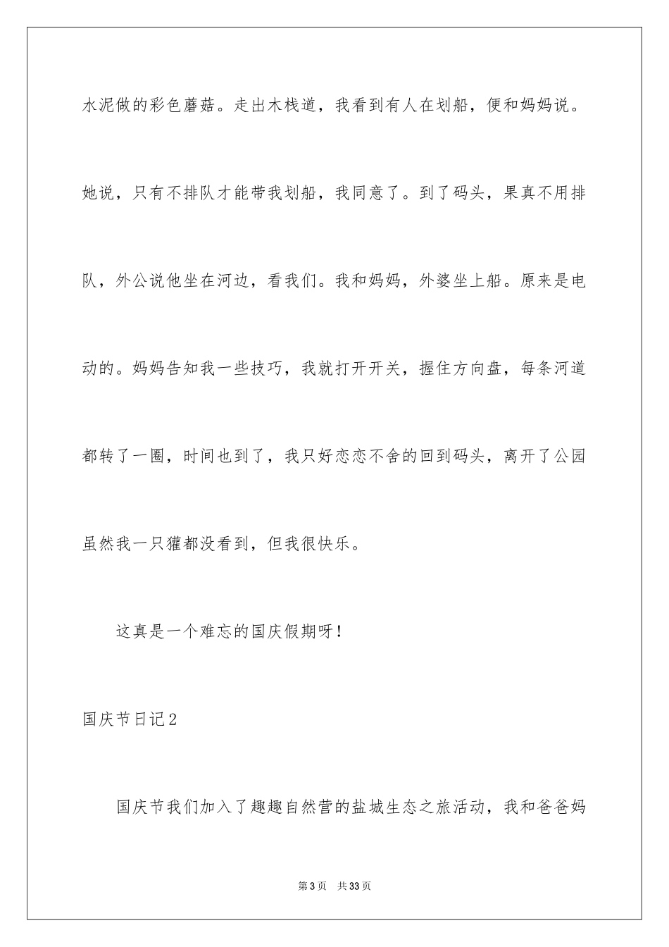 2024国庆节日记_176_第3页