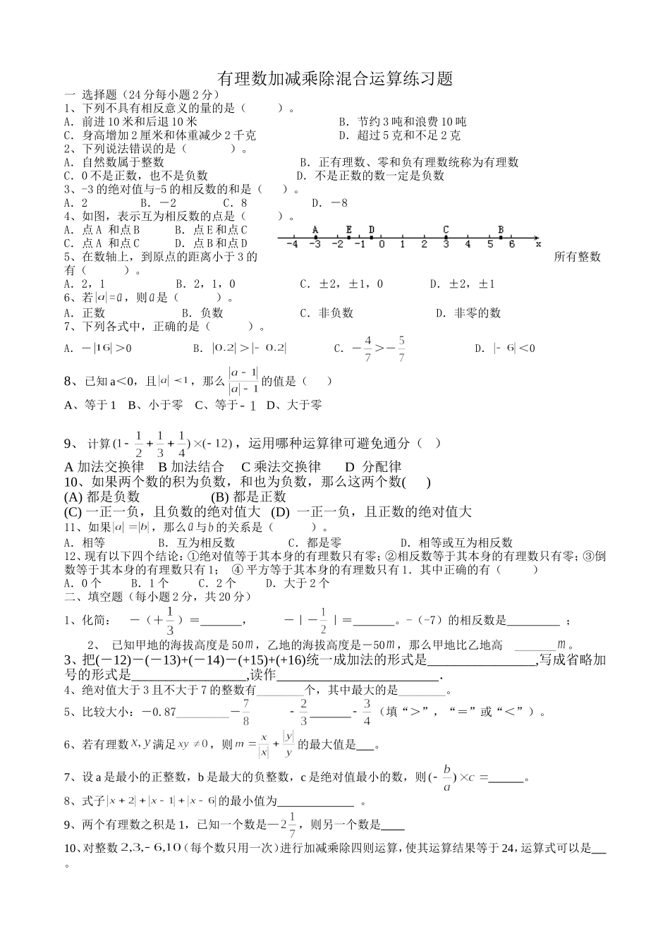 有理数加减乘除混合运算练习题_第1页