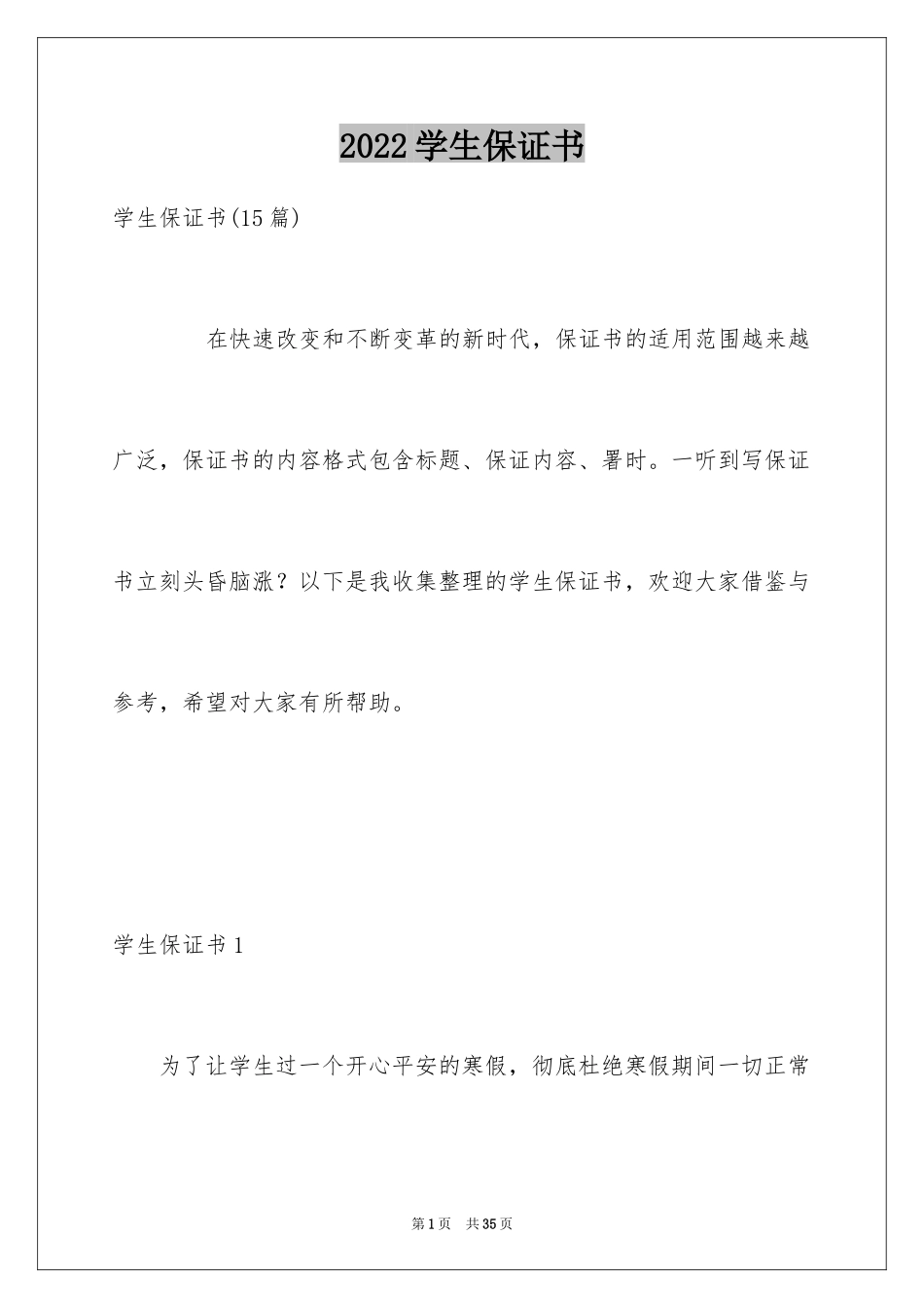 2024学生保证书_77_第1页