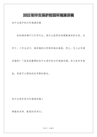 2024初中生保护校园环境演讲稿_11