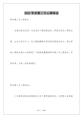 2024军训第三天心得体会_1