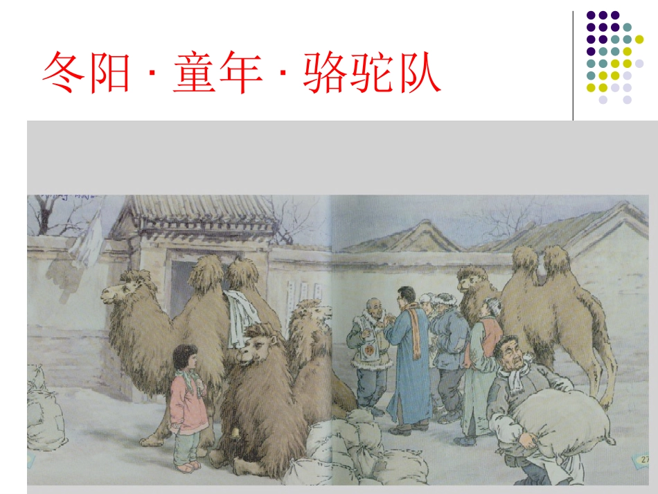 《冬阳童年骆驼队》_第2页