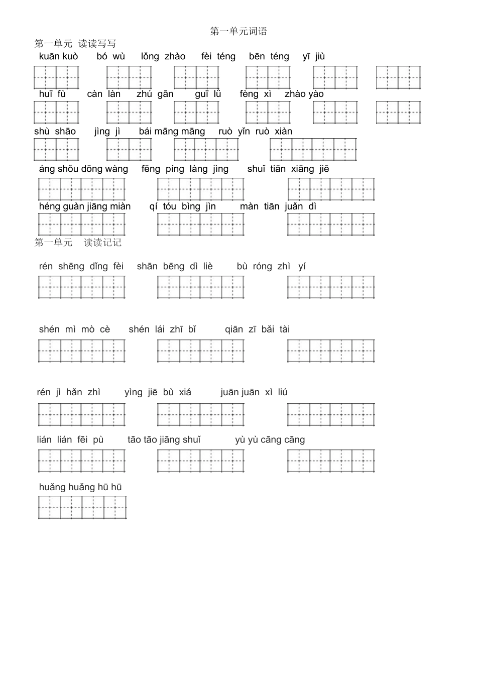 四年级上册看拼音写词语田字格_第1页