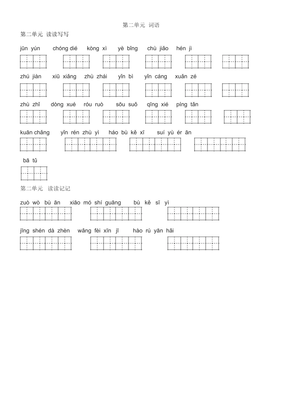 四年级上册看拼音写词语田字格_第2页