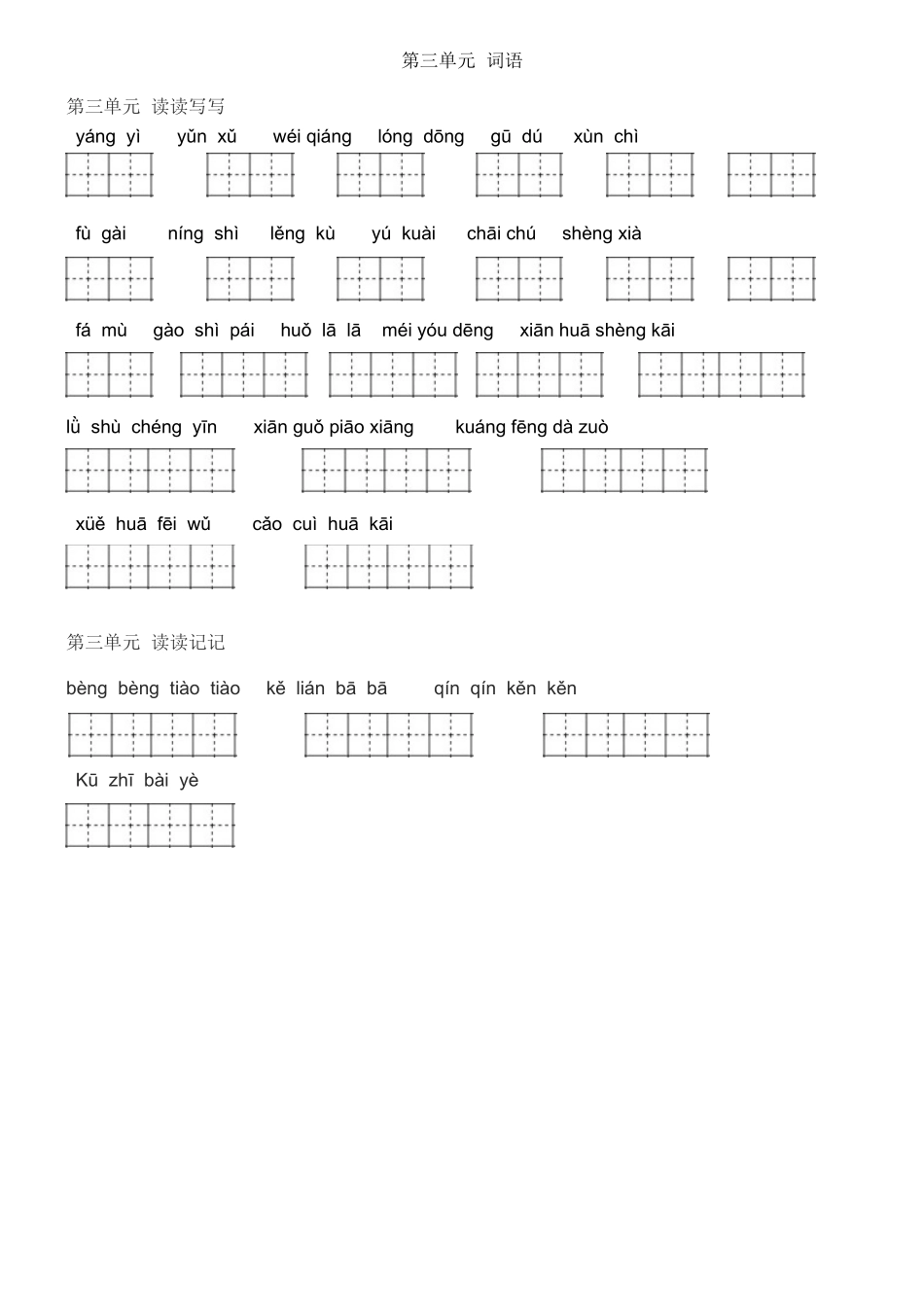四年级上册看拼音写词语田字格_第3页