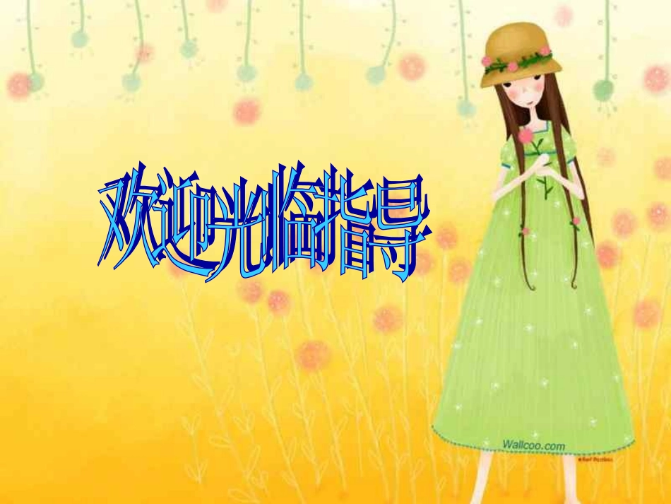 走进美妙的色彩世界_第1页