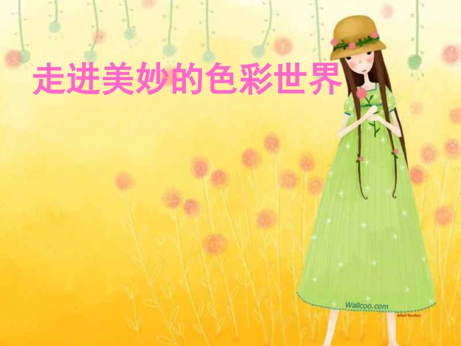 走进美妙的色彩世界_第2页