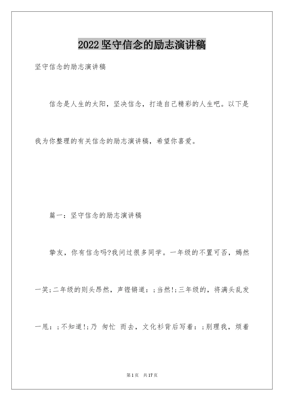 2024坚守信念的励志演讲稿_第1页