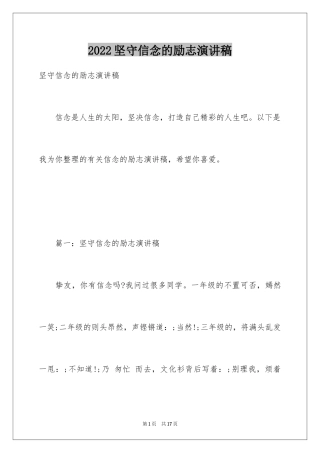 2024坚守信念的励志演讲稿